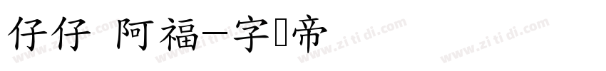 仔仔 阿福字体转换